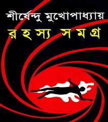 rahasya samagra by shirshendu mukhopadhyay book image